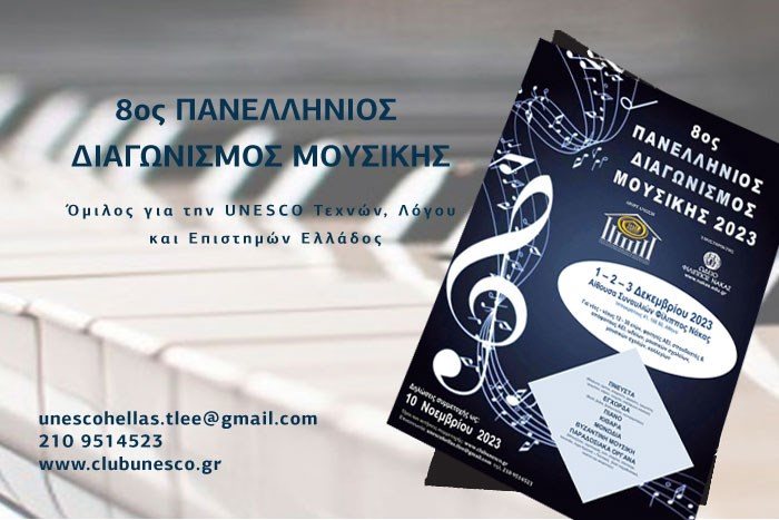 8ος Πανελλήνιος Διαγωνισμός Μουσικής Unesco