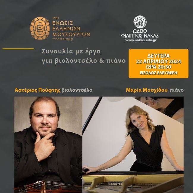 Η Ένωση Ελλήνων Μουσουργών παρουσιάζει έργα για βιολοντσέλο & πιάνο | Α. Πούφτης - Μ. Μοσχίδου