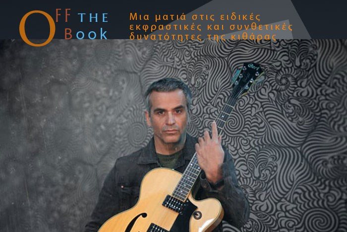 "Off the Book" -  Σεμινάριο του κιθαρίστα Τάκη Μπαρμπέρη