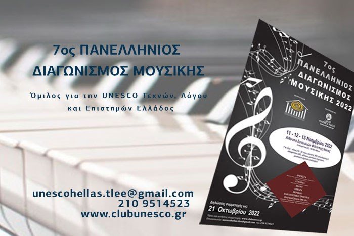 7ος Πανελλήνιος Διαγωνισμός Μουσικής Unesco