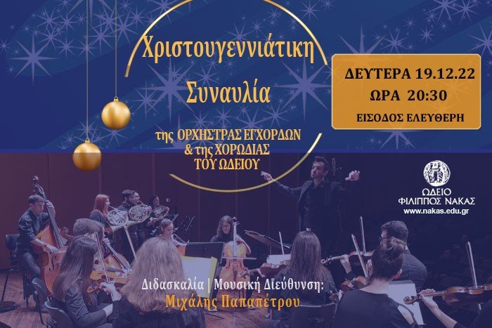 Χριστουγεννιάτικη συναυλία της Ορχήστρας και Χορωδίας του Ωδείου Φίλιππος Νάκας