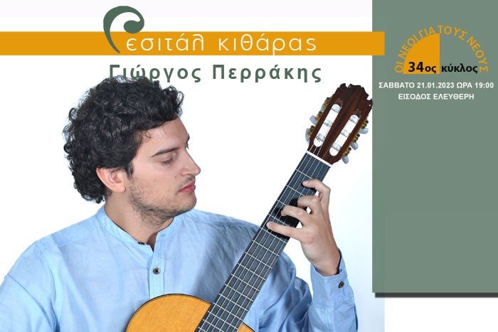 Ρεσιτάλ κιθάρας Γιώργος Περράκης | Σειρά συναυλιών "Οι Νέοι για τους Νέους"