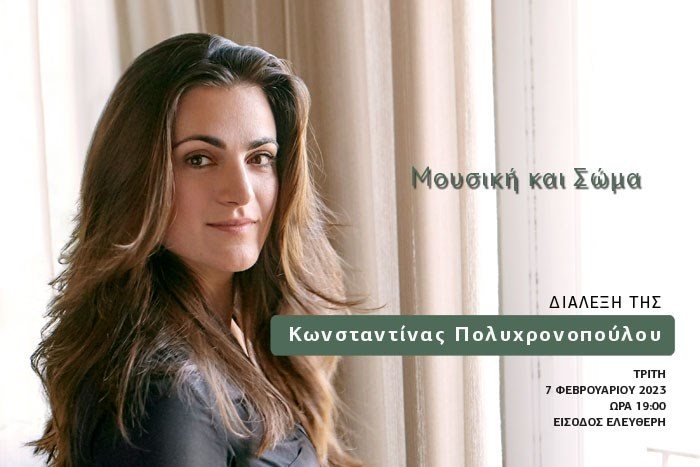 "Music and Body" Lecture by Konstantina Polychronopoulou