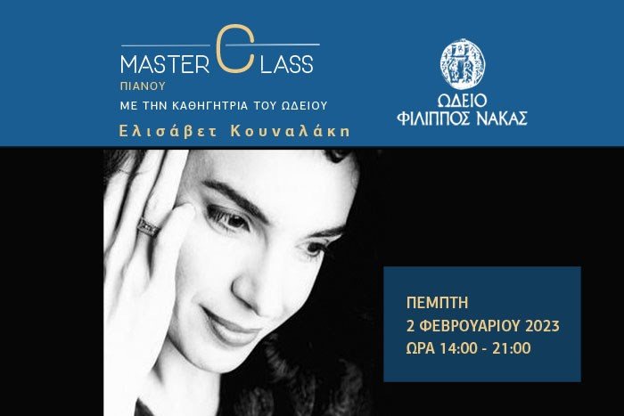 Master Class Πιάνου με την Ελισάβετ Κουναλάκη