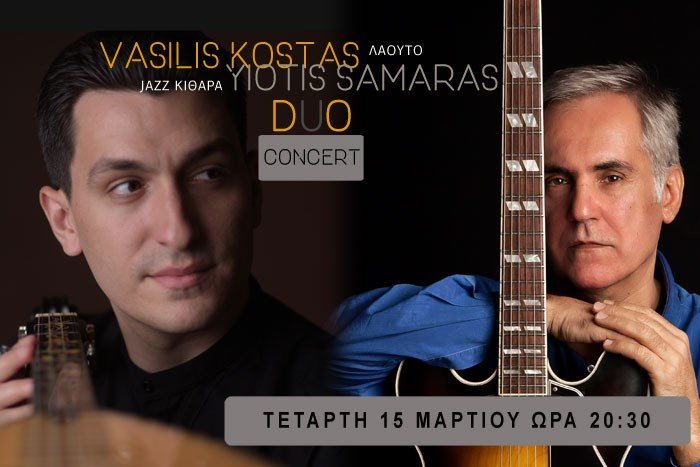Duo Concert: Βασίλης Κώστας, Λαούτο | Γιώτης Σαμαράς, Τζαζ κιθάρα 