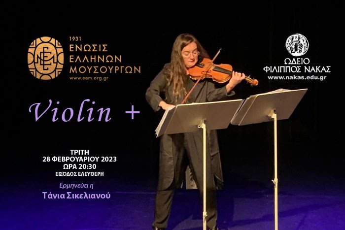 Η Ένωση Ελλήνων Μουσουργών παρουσιάζει: Βιολί +