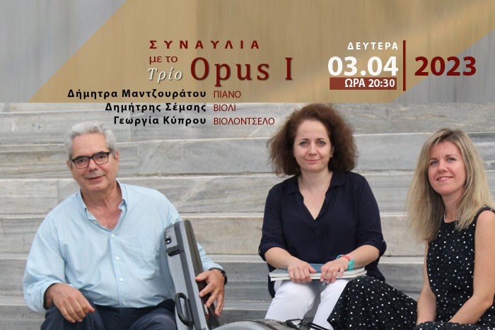 Συναυλία με το Τρίο Opus Ι - Δ. Μαντζουράτου πιάνο - Δ. Σέμσης βιολί - Γ. Κύπρου τσέλο