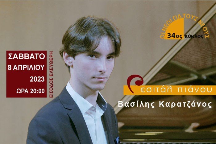 Ρεσιτάλ πιάνου Βασίλης Καρατζάνος | Σειρά συναυλιών "Οι Νέοι για τους Νέους"