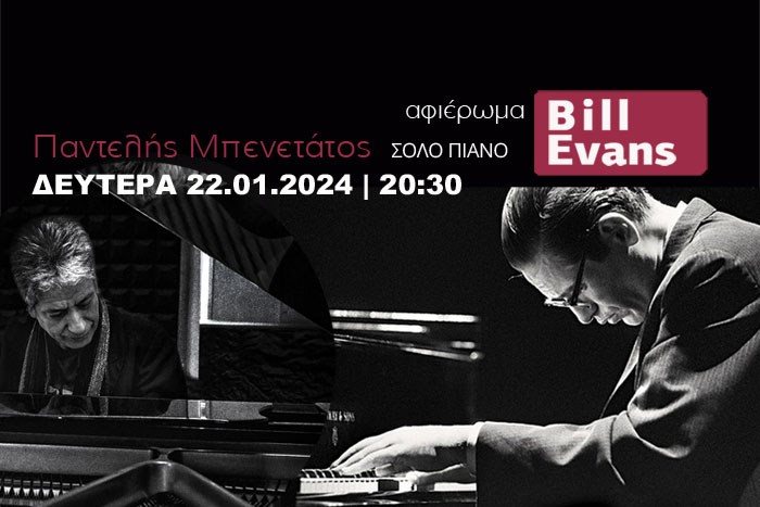 Αφιέρωμα στον Bill Evans από τον Παντελή Μπενετάτο - σόλο πιάνο