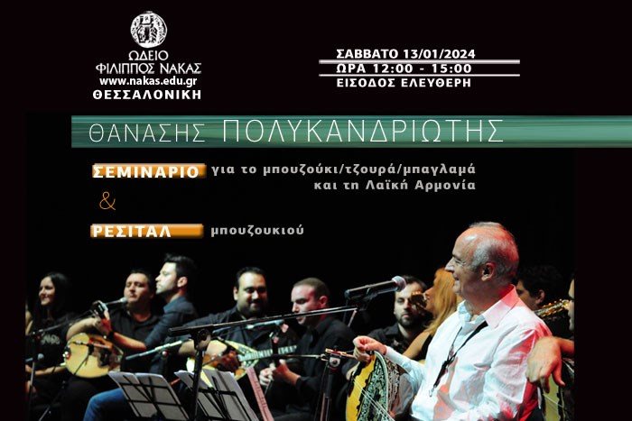 Σεμινάριο για το Μπουζούκι & τη Λαϊκή Αρμονία - Ρεσιτάλ του Θανάση Πολυκανδριώτη στη Θεσσαλονίκη