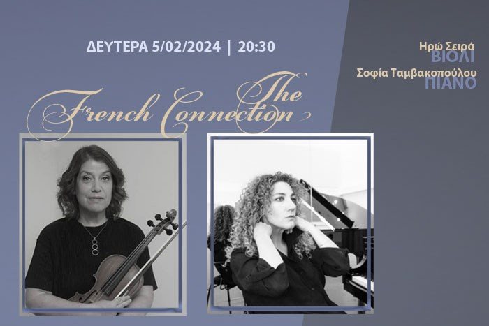 THE FRENCH CONNECTION- Ο γαλλικός σύνδεσμος | Ηρώ Σειρά, βιολί - Σοφία Ταμβακοπούλου, πιάνο