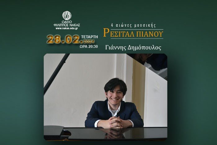 4 αιώνες μουσικής | Ρεσιτάλ πιάνου Γιάννης Δημόπουλος