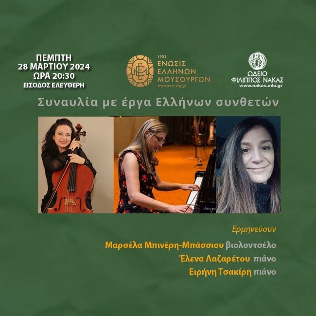 H Ένωση Ελλήνων Μουσουργών παρουσιάζει: Συναυλία με έργα Ελλήνων συνθετών 