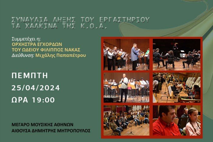 Closing Concert of the Athens State Orchestra Brass Lab