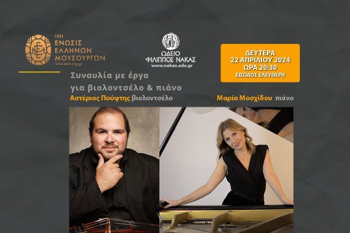 Η Ένωση Ελλήνων Μουσουργών παρουσιάζει έργα για βιολοντσέλο & πιάνο | Α. Πούφτης - Μ. Μοσχίδου