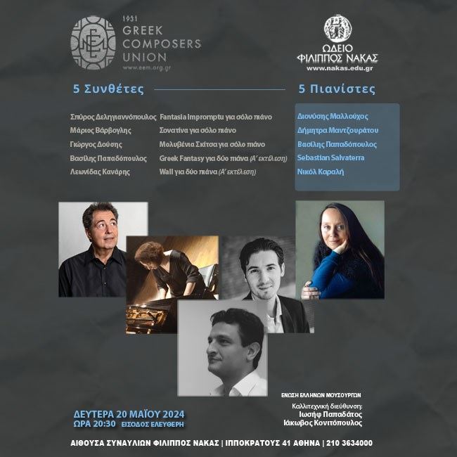Η Ένωση Ελλήνων Μουσουργών παρουσιάζει: 5 Συνθέτες - 5 Πιανίστες